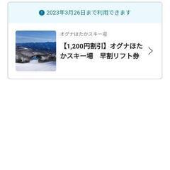 オグナほたかスキー場　リフト１日券　４枚セット