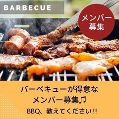 🍖バーベキューが好き、得意♬🍻なメンバー様募集✨ 🌼40代、50...