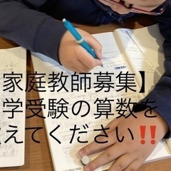 終了【家庭教師募集3000円/80分】小6男子　中学受験算数　大...