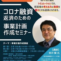 元銀行員が教える「コロナ融資返済のための事業計画作成セミナー」