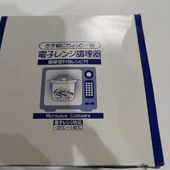 炊飯もOK 電子レンジ調理器