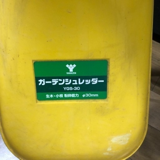 お買得‼︎ ガーデン シュレッダー YGS-30 枝葉処理 園芸ゴミ