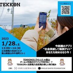 「社会貢献して報酬をゲット！」今話題のアプリ「TEKKON」イベント