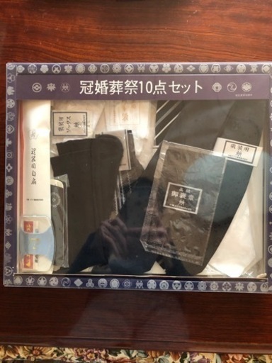 冠婚葬祭十点セット、未使用、保管品 これ以上値下げ致しません