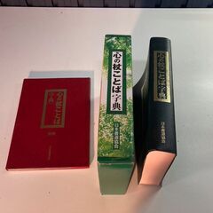 心の杖ことば辞典  日本書道協会 【中古】