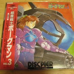 827【LDレーザーディスク】超音戦士ボーグマンVol.3