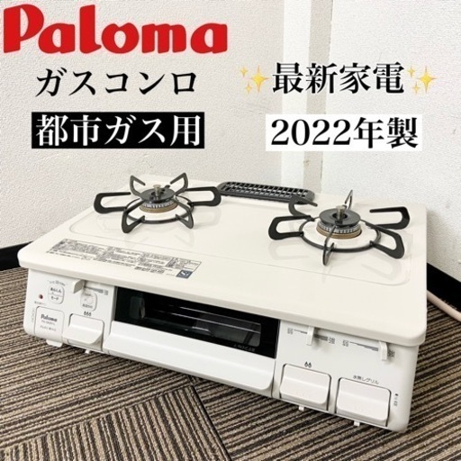 激安‼️極美品 22年製 都市ガス用 パロマ ガスコンロPA-S42H-1L
