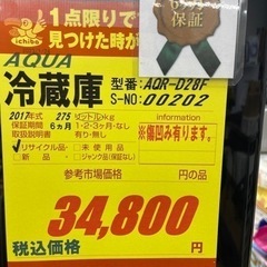 AQUA製★2017年製2ドア大冷蔵庫★6ヶ月間保証付き★近隣配送可能