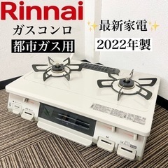 【ネット決済・配送可】激安‼️極美品 都市ガス 22年製 リンナ...