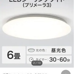 新品同様【LED】照明 シーリングライト 電気 ライト