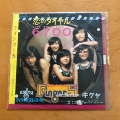 懐かしのレコード　恋のダイヤル6700 フィンガー5