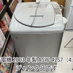 三陽電機2003年製 洗濯機4.2kg（ジャンク品です）
