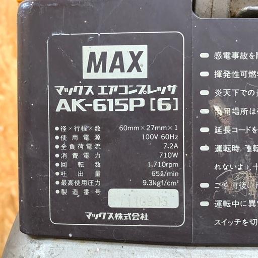 マックス エアコンプレッサー AK-615P [6]　　エアーが溜まる事確認済　コンプレッサー　MAX  中古