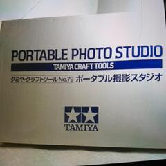【ネット決済】タミヤ　ポータブル撮影スタジオ