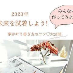 【WEB開催】未来を試着しよう！夢を叶えるノート作り　実践編