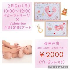 ♡ベビーマッサージ×Valentine手形アート♡コラボイベント...