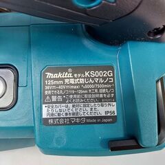 マキタ KS002GZ 充電式防じんマルノコ 40V 125㎜【市川行徳店】【店頭