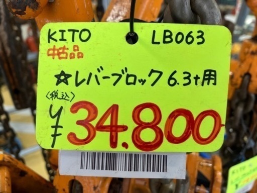 ◇レバーブロック 6.3t用◇ キトー 数点在庫あります！