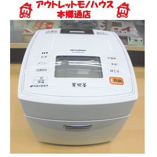 札幌白石区 炭炊釜 IH炊飯ジャー 5.5合炊 2015年製 三菱 NJ-KSE104 5合炊 炊飯器 ミツビシ 本郷通店