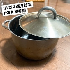 【1/30夜 処分予定！IHガス両方対応！】IKEA 両手鍋