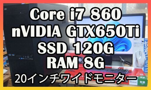 ゲーミングPC　Core i7 860搭載マシン　GTX650Ti