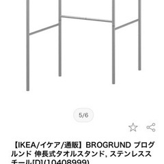 【ネット決済】【お取引先決定】IKEA 伸長式タオルスタンド ス...