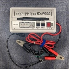 全自動バッテリー充電器　CV-2000 1/27まで