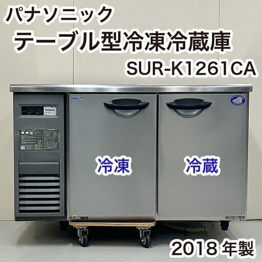 パナソニック テーブル型冷凍冷蔵庫 SUR-K1261CA 2018年製 厨房 中古
