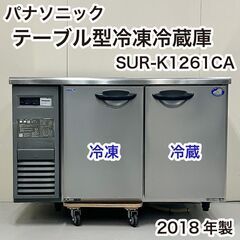 パナソニック テーブル型冷凍冷蔵庫 SUR-K1261CA 20...