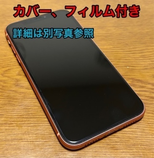 iPhone XR Coral 64 GB （カバー、フィルム付き）つくば市・龍ケ崎市