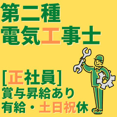 第二種電気工事士をお持ちの方🌟メンテナンス・修理作業【資格取得補...