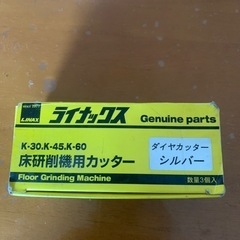 ライナックス　床研削機用カッター