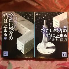 辻村深月　冷たい校舎の時は止まる　上下巻セット