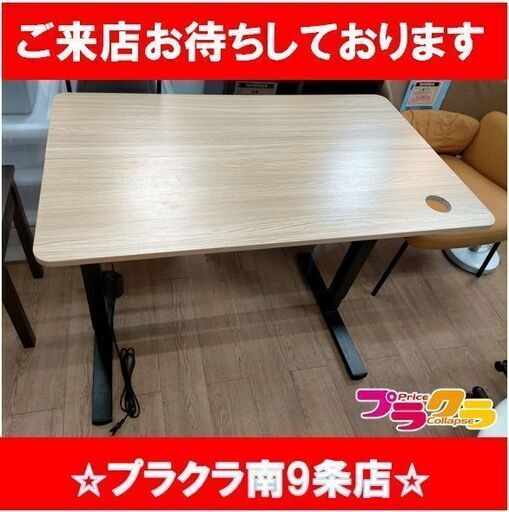 k244　昇降式デスク　家具　テーブル　送料A 　札幌　プラクラ南9条店　カード決済可能