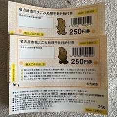 【ネット決済・配送可】名古屋市粗大ゴミ処理手数料納付券(郵送)
