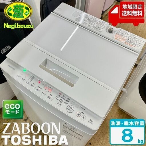 地域限定送料無料　美品【 TOSHIBA 】東芝 ザブーン 洗濯8.0㎏ 全自動洗濯機 浸透ザブーン洗浄 DDインバーター AW-8D6