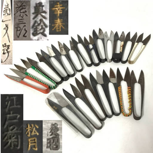KI15/41　糸切り鋏 まとめて20点 握り鋏 和鋏 糸切りばさみ 裁縫 ハサミ はさみ 手芸 在銘 菊一文字 美鈴 江戸菊 万哲 松月 幸春 他 大量