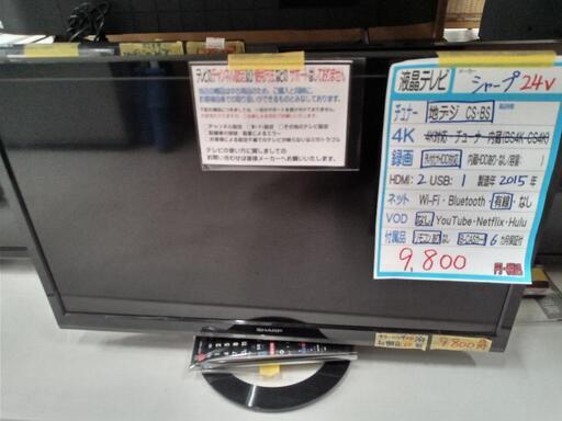 お買い得！【シャープ/SHARP】24v液晶テレビ★2015年製　クリーニング済/6ヶ月保証付　管理番号72401