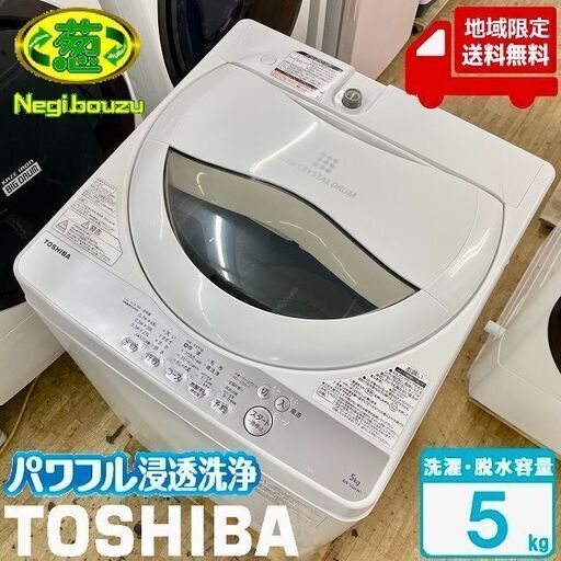 地域限定送料無料　超美品【 TOSHIBA 】東芝 洗濯5.0㎏ 全自動洗濯機 パワフル浸透洗浄で驚きの白さ！からみまセンサー搭載 AW-5G6