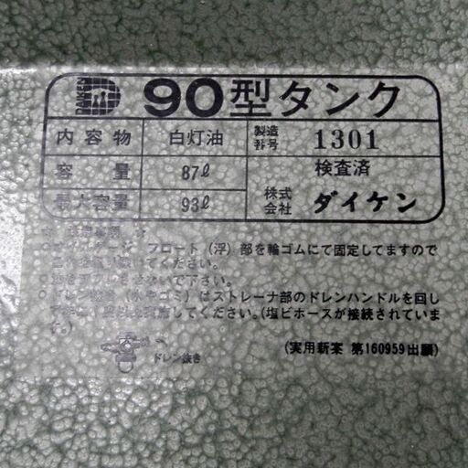 未使用 90L ダイケン 灯油タンク 丸型 90型 室内用 札幌市手稲区