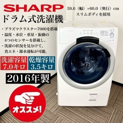 激安‼️激安 16年製 7/3.5キロ SHARP ドラム式洗濯機ES-S7A-WL