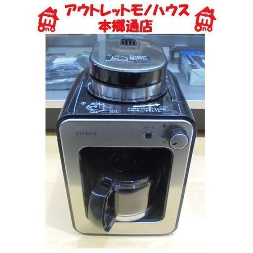 札幌白石区 2020年製 シロカ ミル付き 全自動コーヒーメーカー SC-A211 coffee 珈琲 本郷通店