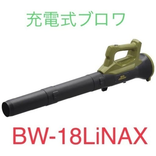 美品！ナフコ◇充電式ブロア◇18V◇2.0Ahバッテリー・充電器付き◇BW-18LiNAX◇K337