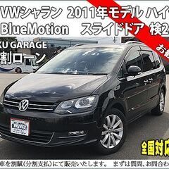 ★自社ローンOK★輸入車スライドドアミニバン★VWシャラン201...