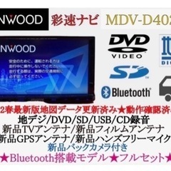 KENWOOD 2022地図　MDV-D402BT 新品バックカメラ付フルセット　い-2