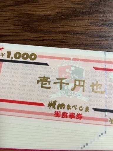 焼肉なべしま　食事券1万円分