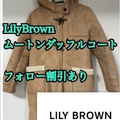 Lily brown ムートンダッフルコート