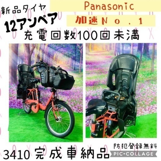 ❺ 3410子供乗せ電動自転車パナソニック3人乗り新品20インチ良好バッテリー