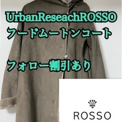 アーバンリサーチROSSO エコムートンコート