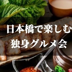 ⚡️緊急⚡️1/27(金)韓国料理を楽しむ♪独身限定グルメ会😊美...